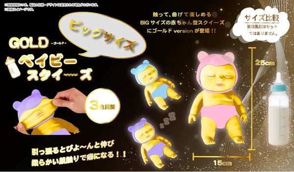 ゴールドベイビースクイーズビックサイズ
